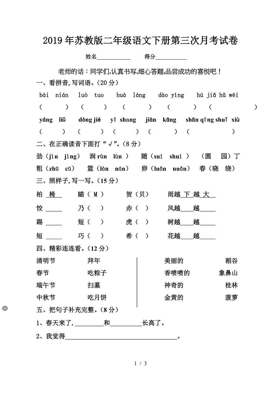 2019年苏教版二年级语文下册第三次月考试卷.doc_第1页