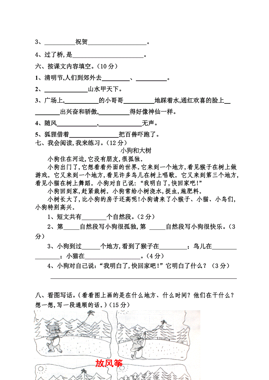 2019年苏教版二年级语文下册第三次月考试卷.doc_第2页