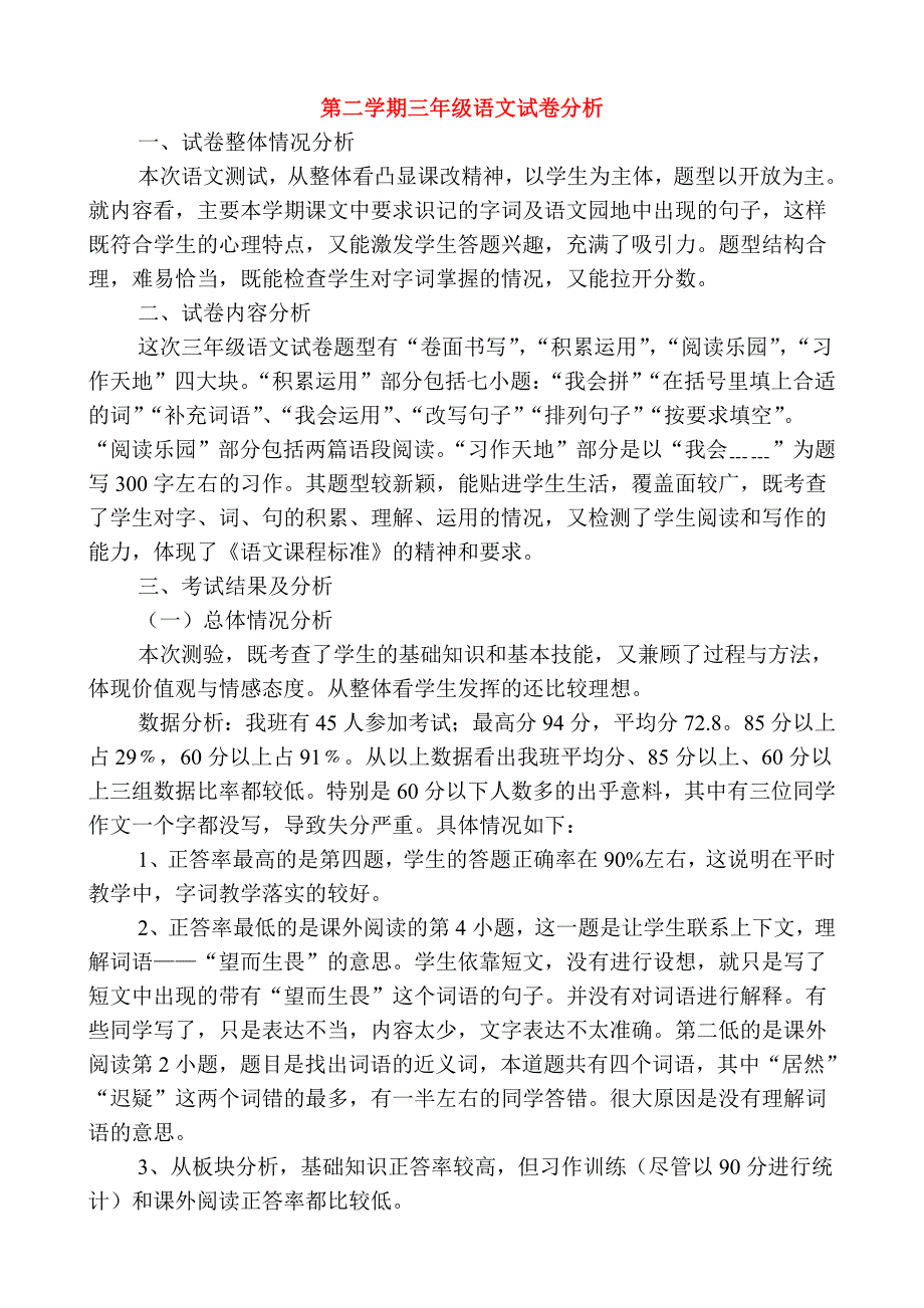 第二学期三年级语文试卷分析_第1页