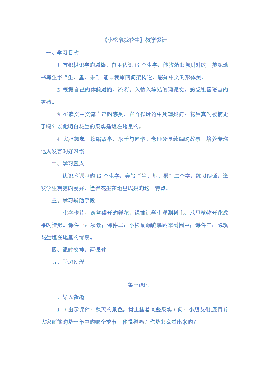 沪江网一年级语文上册小松鼠找花生教案_第1页