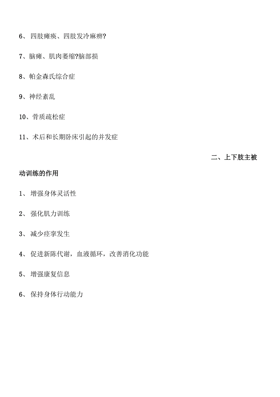 上下肢主被动训练器的适应症与禁忌症_第2页