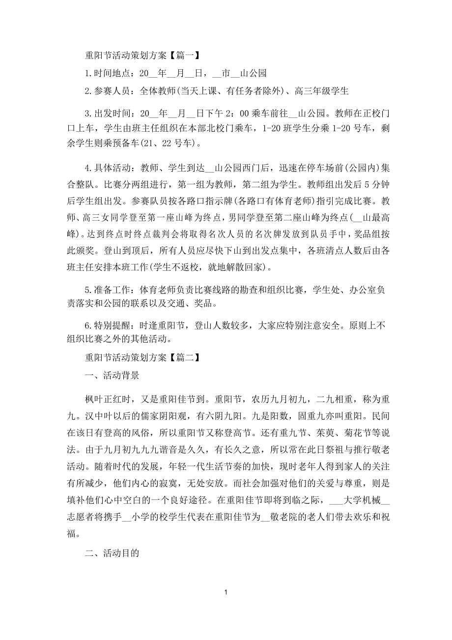 九九重阳节敬老爱老主题活动策划方案_第1页