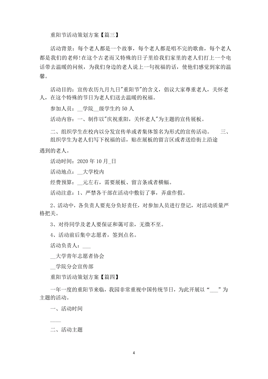 九九重阳节敬老爱老主题活动策划方案_第4页