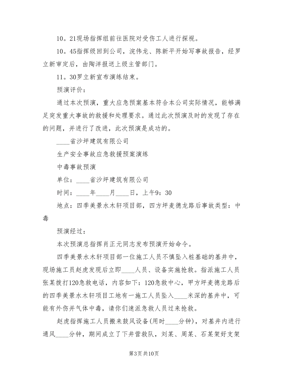 安全生产事故应急预案演练记录（4篇）_第3页