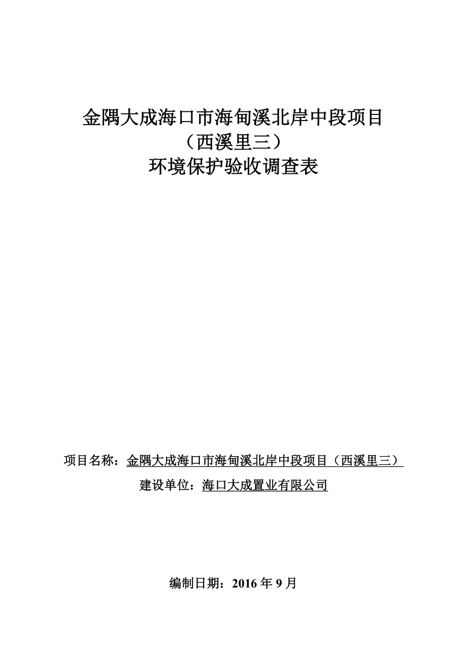 金隅大成海口市海甸溪北岸中段项目验收调查表环境影响报告表.doc_第1页