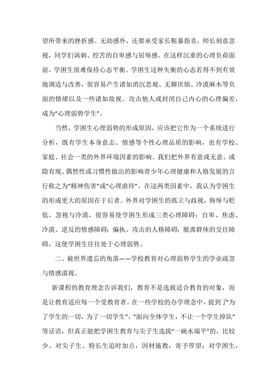 关注心理弱势的学生.docx_第2页