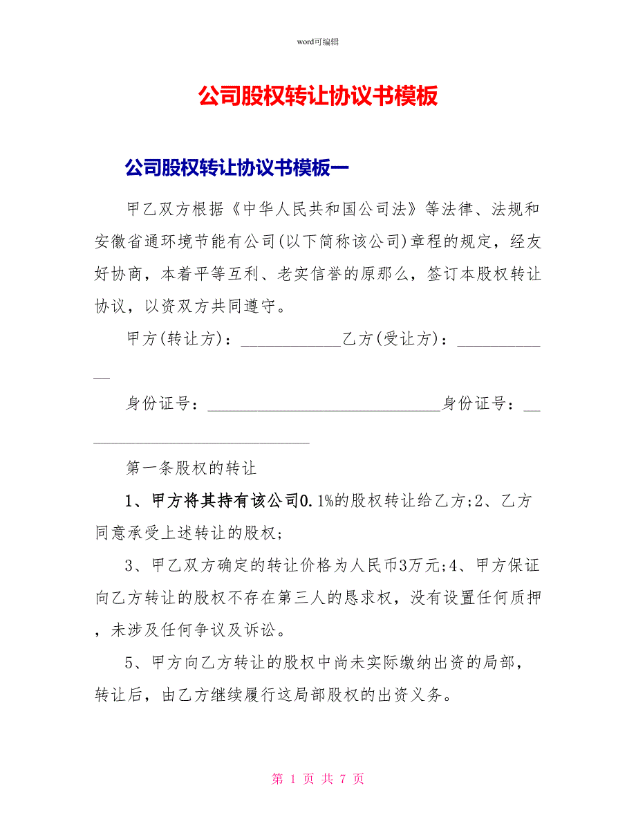 公司股权转让协议书模板_第1页