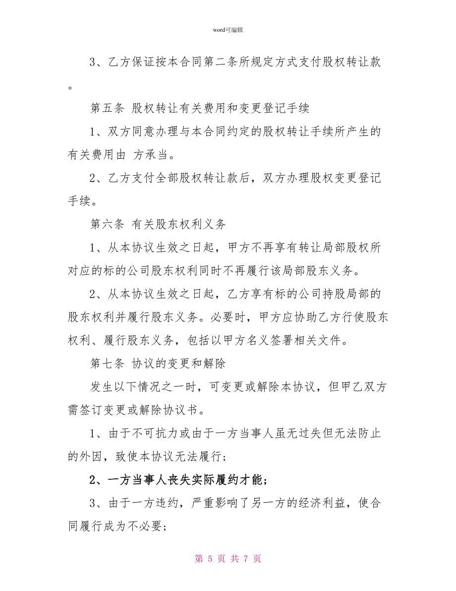 公司股权转让协议书模板_第5页