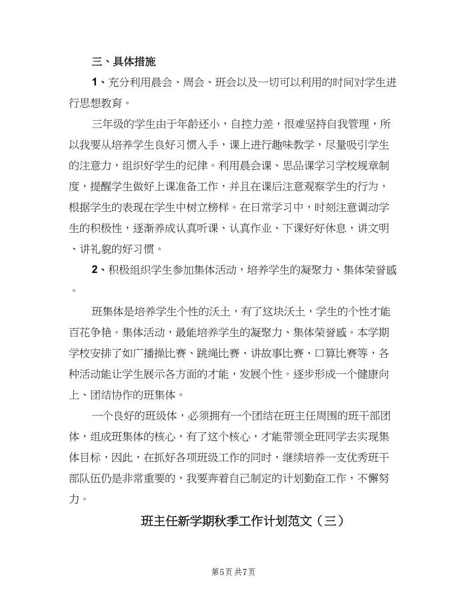 班主任新学期秋季工作计划范文（三篇）.doc_第5页