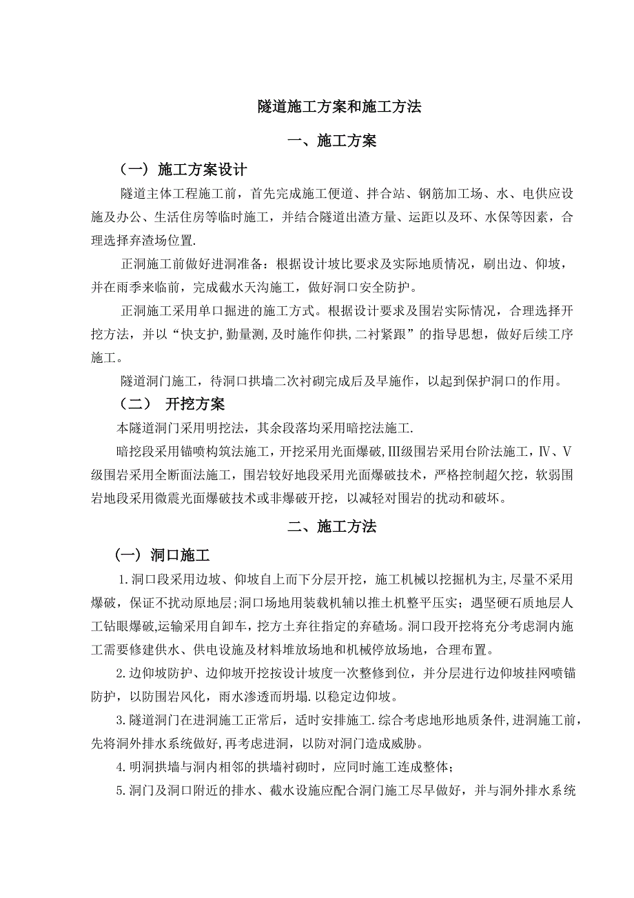 隧道施工方案和施工方法_第1页