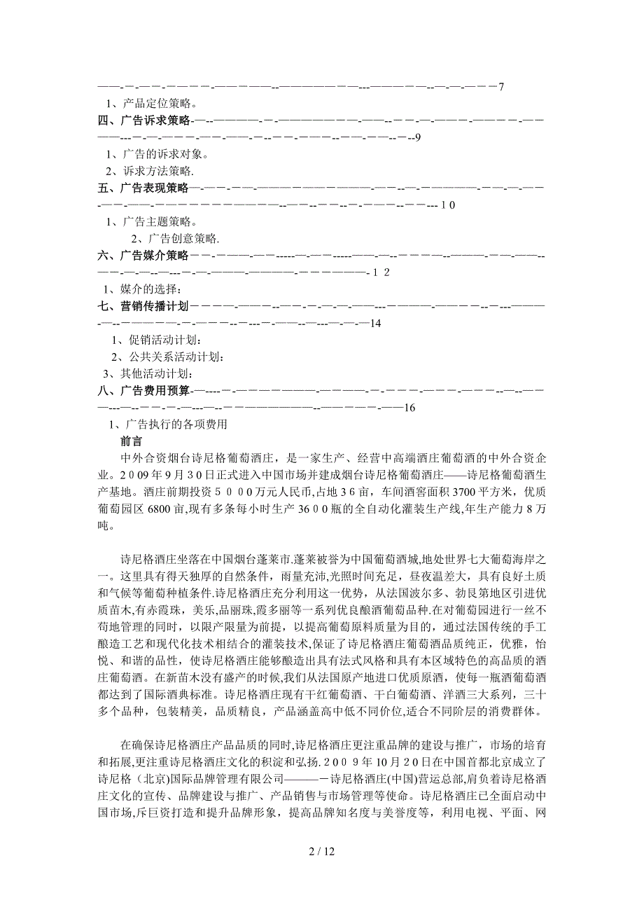 某酒庄广告营销策划方案方案_第2页