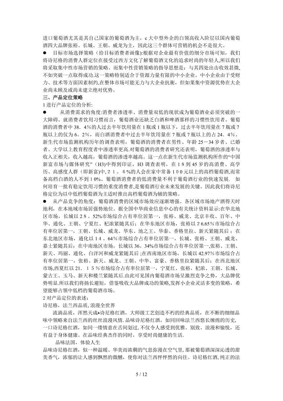 某酒庄广告营销策划方案方案_第5页