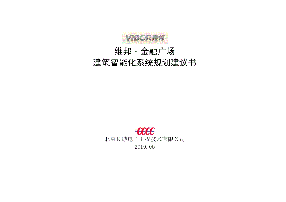 维邦&#183;金融广场智能化系统规划建议书100528-2_第1页