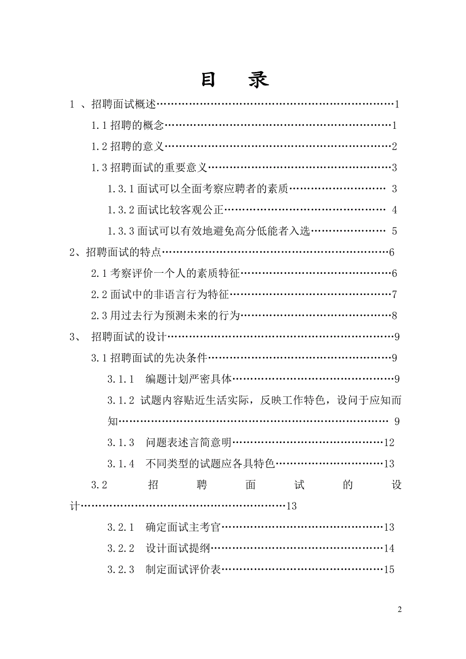 北交大毕业论文-人力资源招聘面试的方案设计与研究.doc_第2页