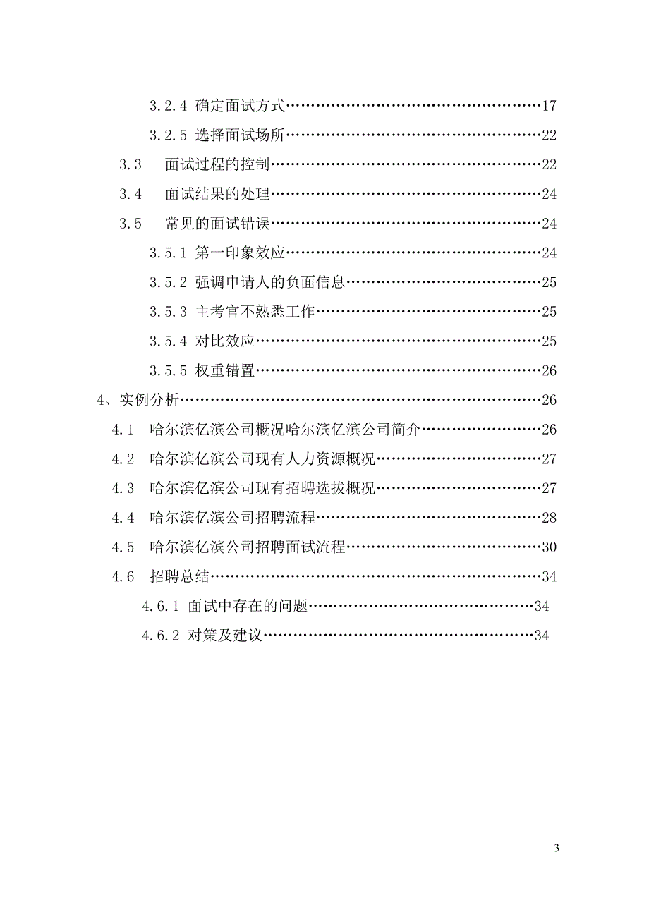 北交大毕业论文-人力资源招聘面试的方案设计与研究.doc_第3页