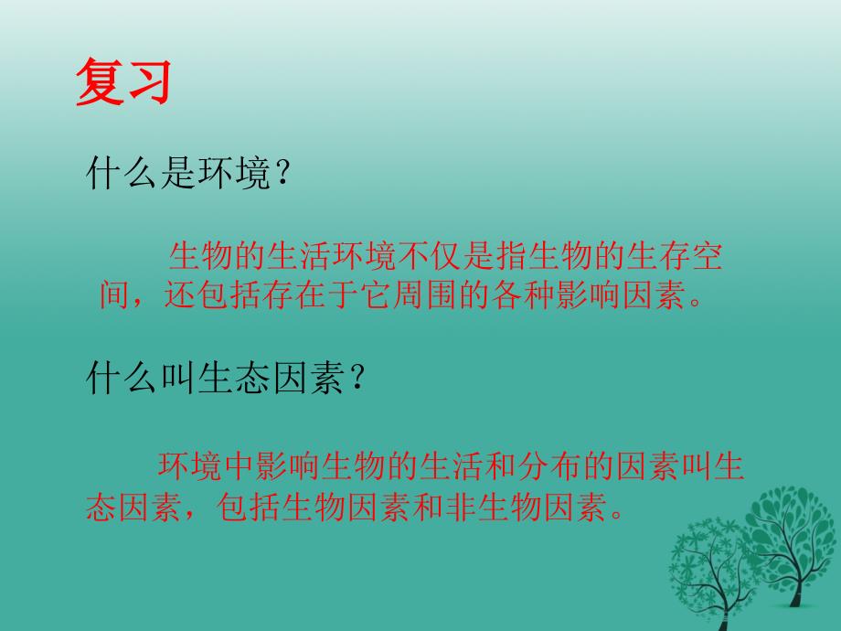 七年级生物上册第一单元第二章第二节生物与环境组成生态系统课件2新版新人教版_第1页