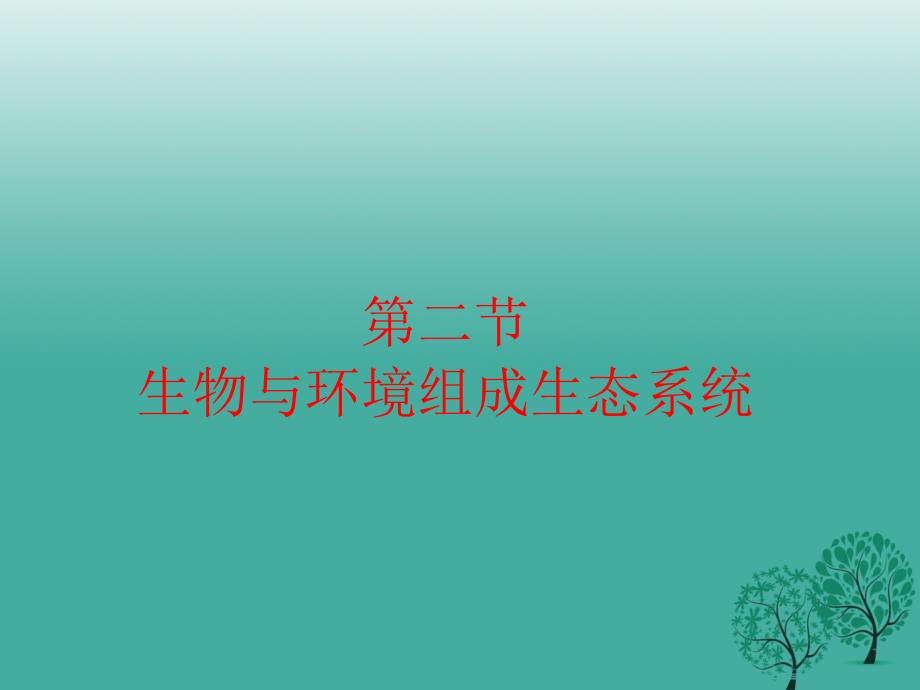 七年级生物上册第一单元第二章第二节生物与环境组成生态系统课件2新版新人教版_第2页