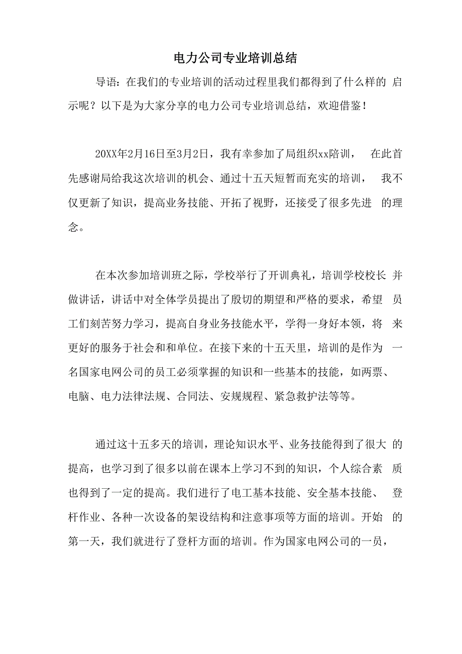 电力公司专业培训总结_第1页