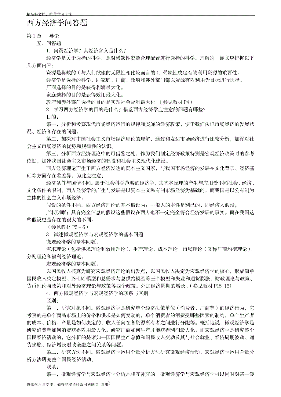 最新整理西方经济学简答题_第1页