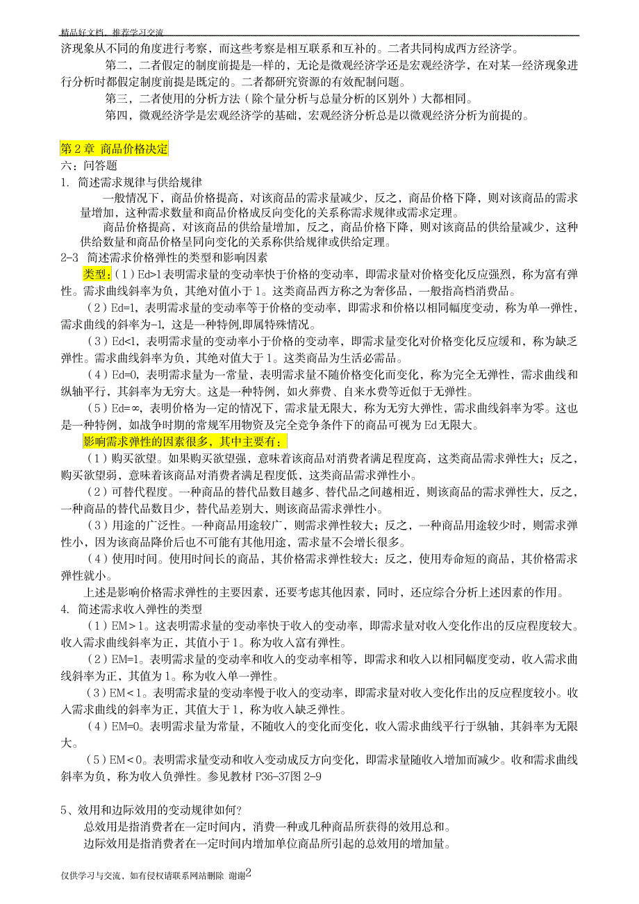 最新整理西方经济学简答题_第2页