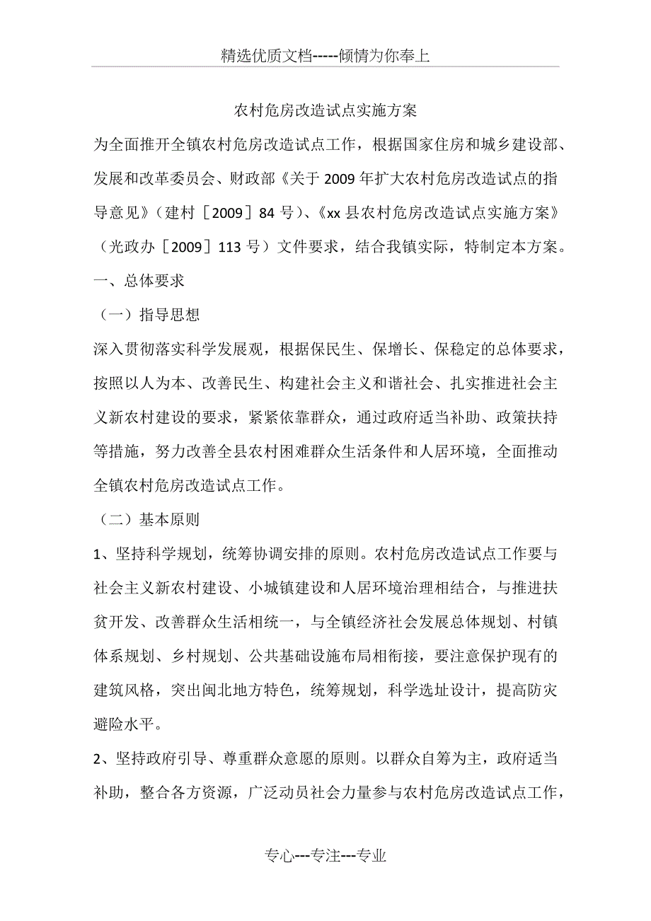 农村危房改造试点实施方案_第1页