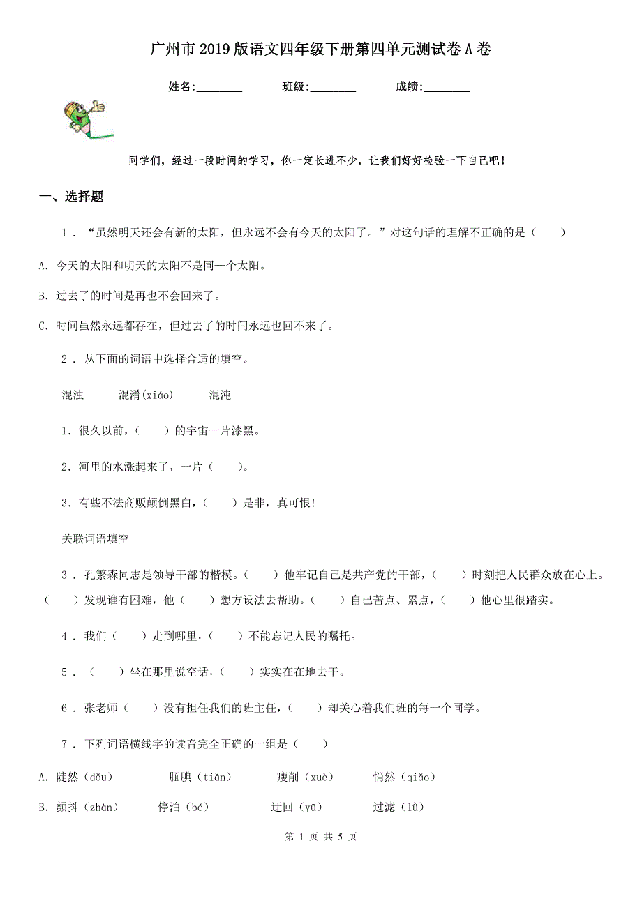 广州市2019版语文四年级下册第四单元测试卷A卷_第1页