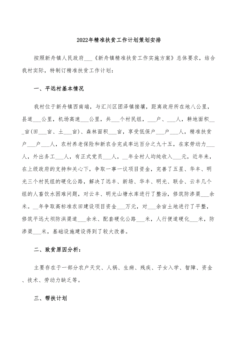 2022年精准扶贫工作计划策划安排_第1页