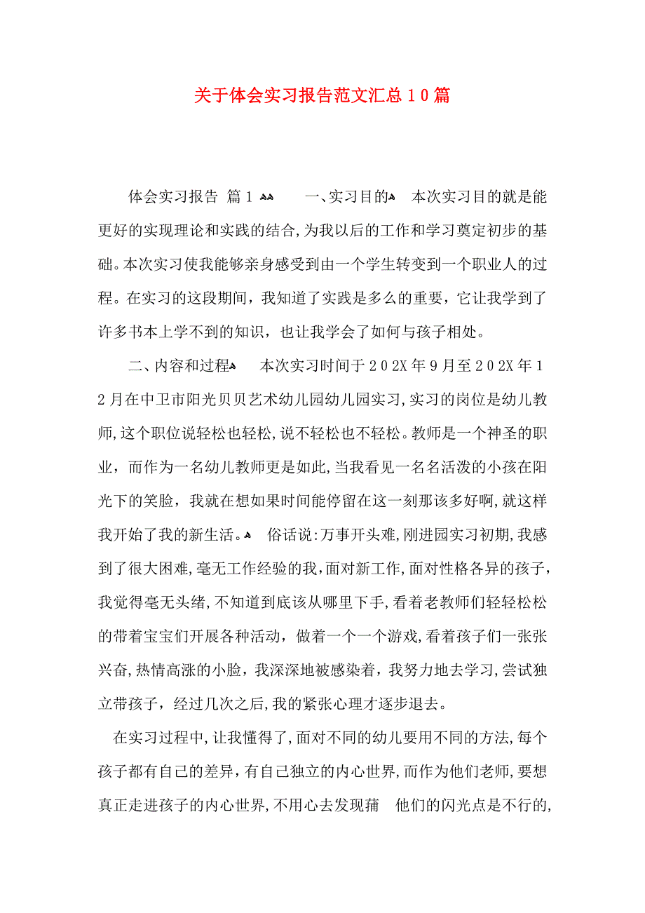 关于体会实习报告范文汇总10篇_第1页