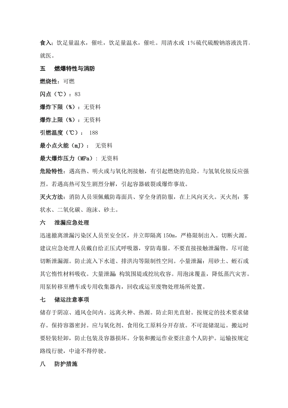 硫酸二甲酯安全技术说明书.doc_第2页