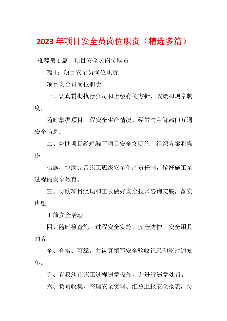 2023年项目安全员岗位职责（精选多篇）_第1页