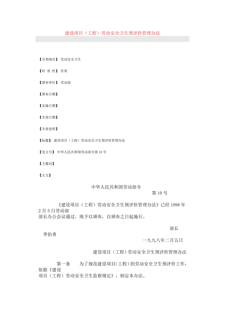 建筑建设项目劳动安全卫生评价管理办法_第1页