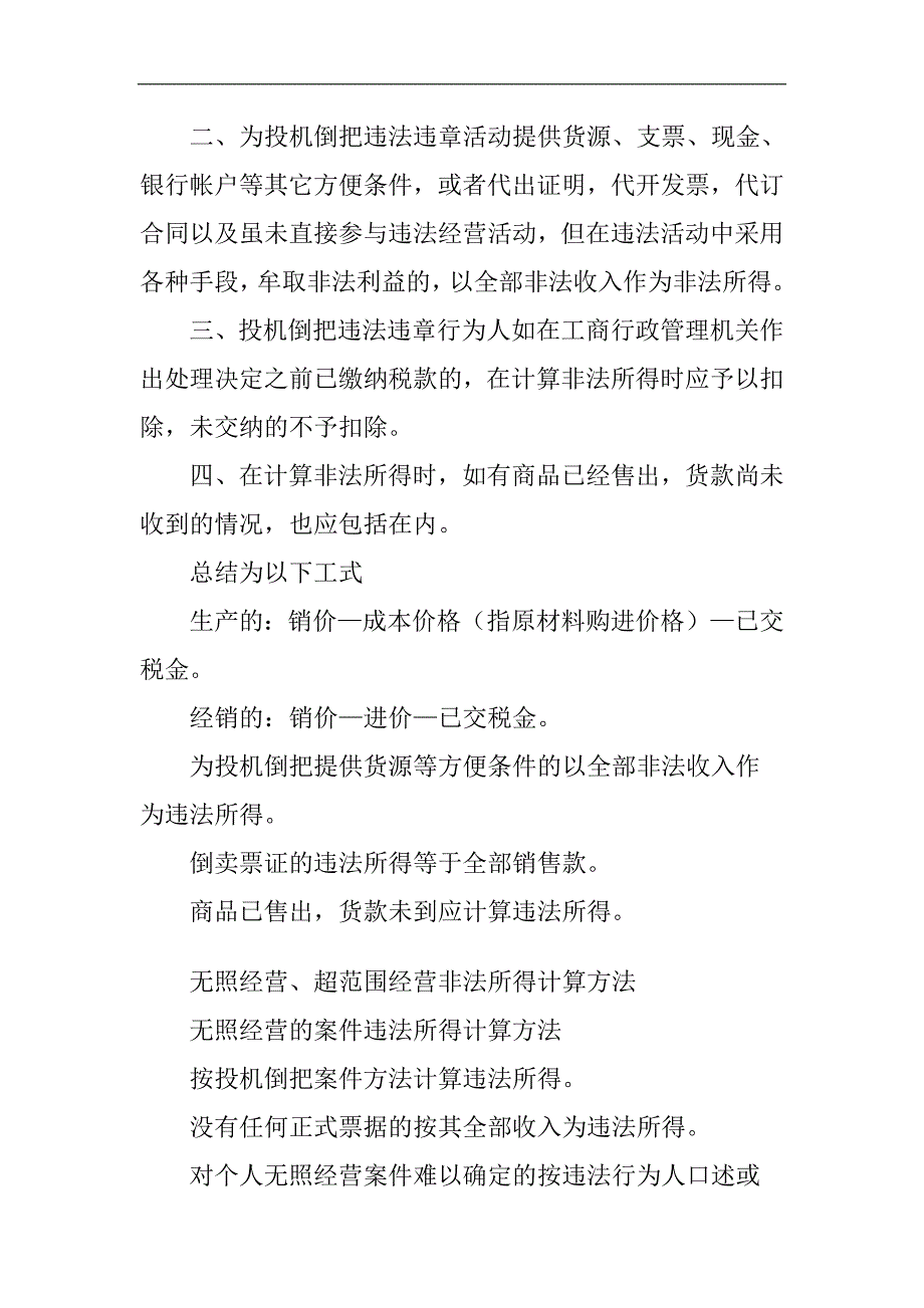 各种违法行为违法所得的计算方法_第4页