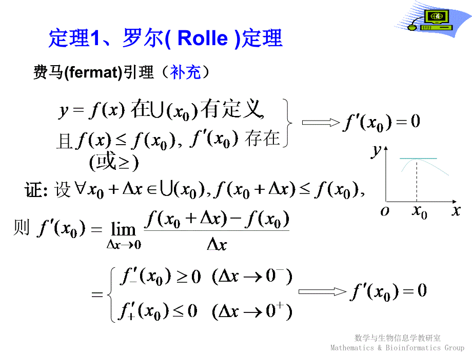 《高等数学》教学课件：第四节 微分中值定理_第4页