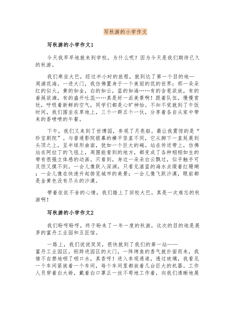 写秋游的小学作文_第1页