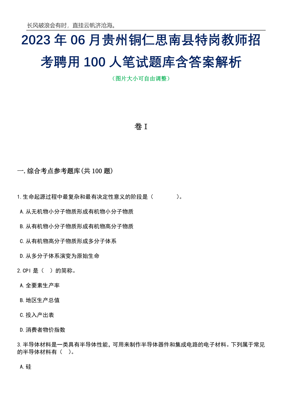 2023年06月贵州铜仁思南县特岗教师招考聘用100人笔试题库含答案详解析_第1页