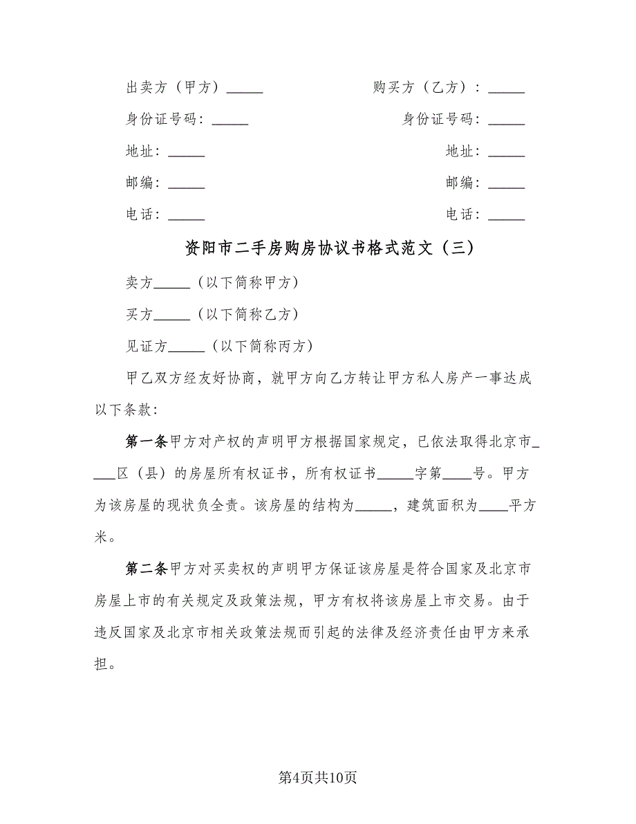 资阳市二手房购房协议书格式范文（四篇）.doc_第4页