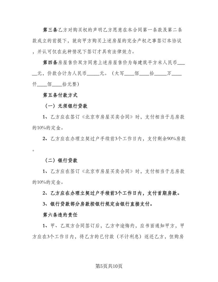 资阳市二手房购房协议书格式范文（四篇）.doc_第5页