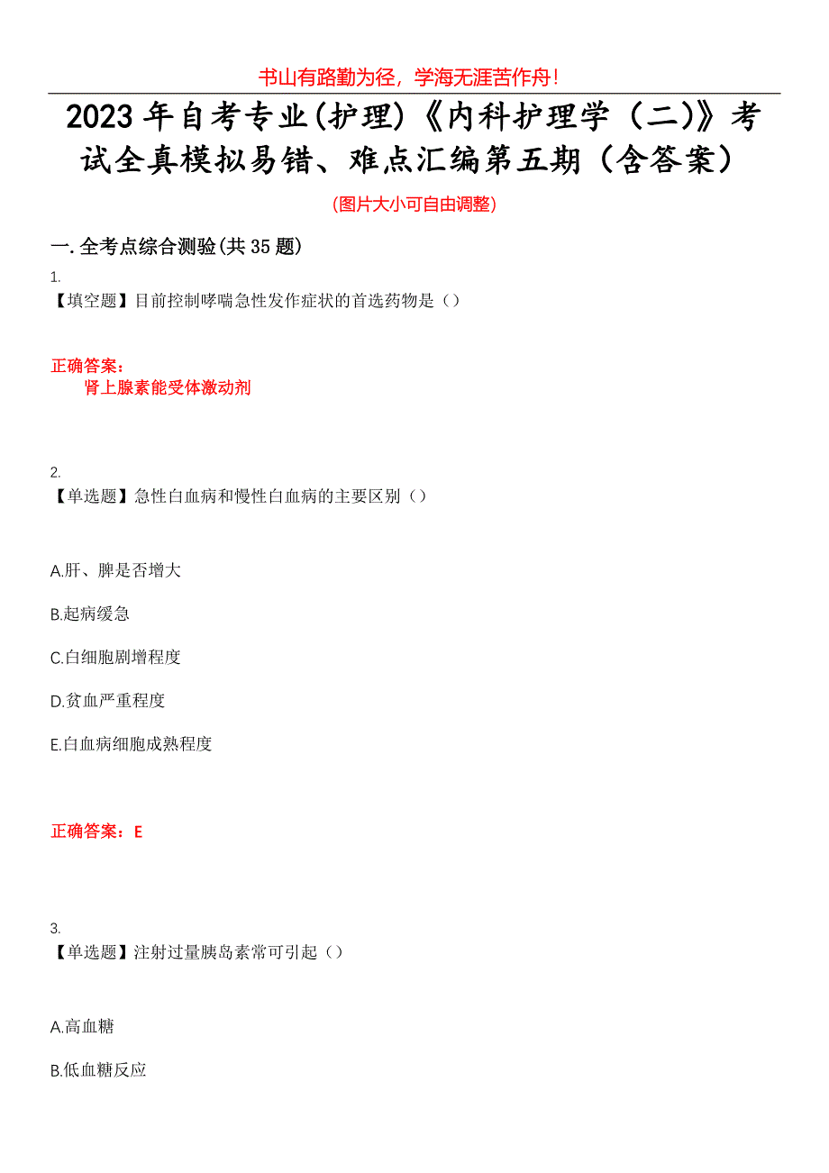 2023年自考专业(护理)《内科护理学（二）》考试全真模拟易错、难点汇编第五期（含答案）试卷号：11_第1页