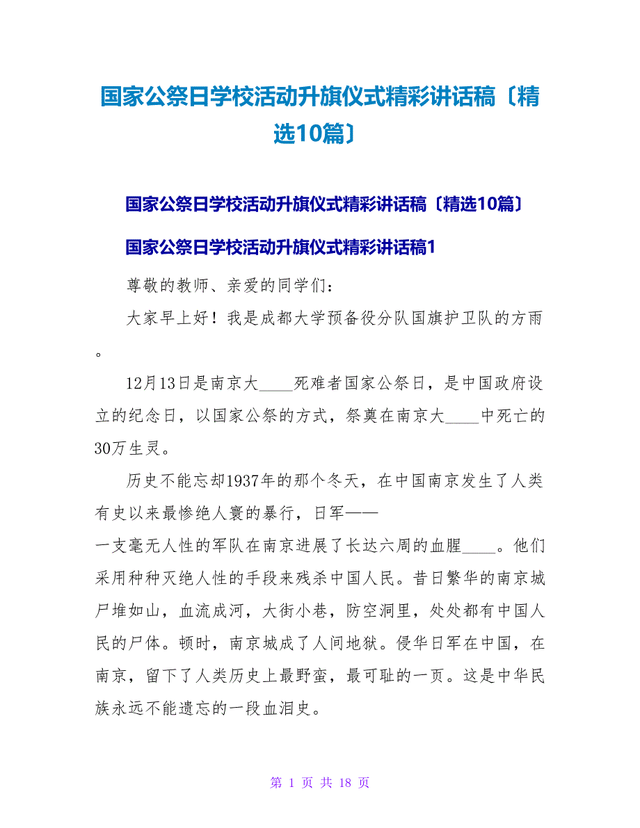 国家公祭日学校活动升旗仪式精彩讲话稿（精选10篇）.doc_第1页