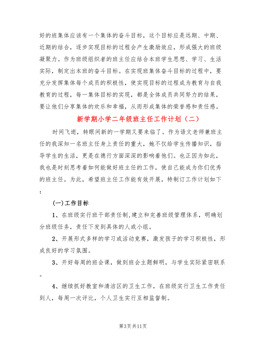 新学期小学二年级班主任工作计划(4篇)_第3页