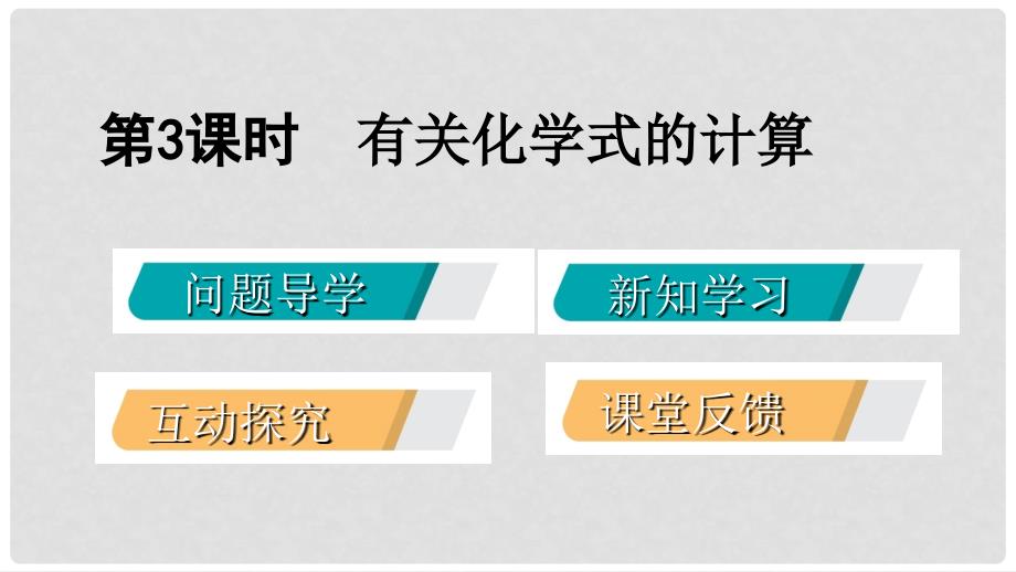 九年级化学上册 第三章 维持生命之气—氧气 3.4 物质组成的表示式（第3课时）课件 （新版）粤教版_第2页