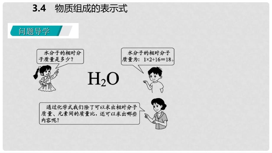 九年级化学上册 第三章 维持生命之气—氧气 3.4 物质组成的表示式（第3课时）课件 （新版）粤教版_第3页