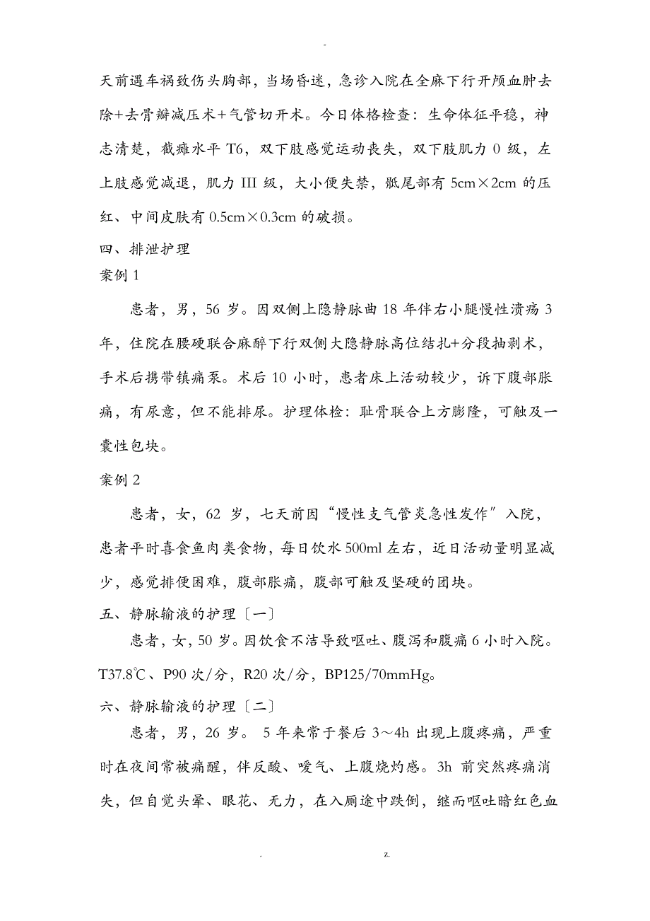 护理学综合实验案例学生用_第2页