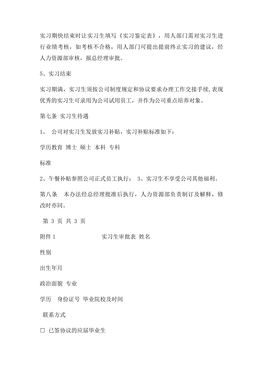 实习生管理办法(1)_第3页