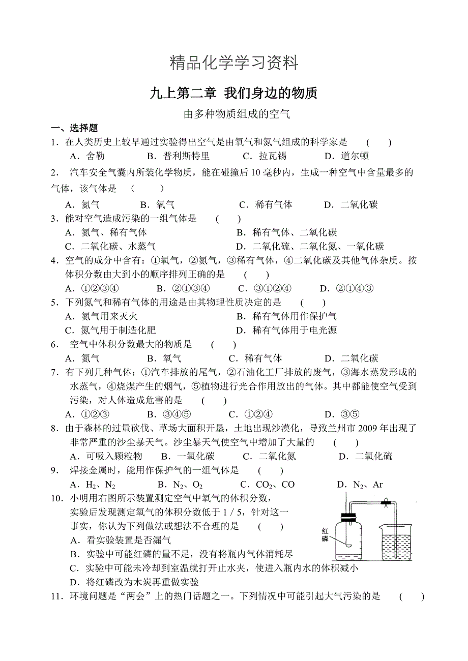 精品沪教版九年级化学专题汇编：第二章 由多种物质组成的空气_第1页