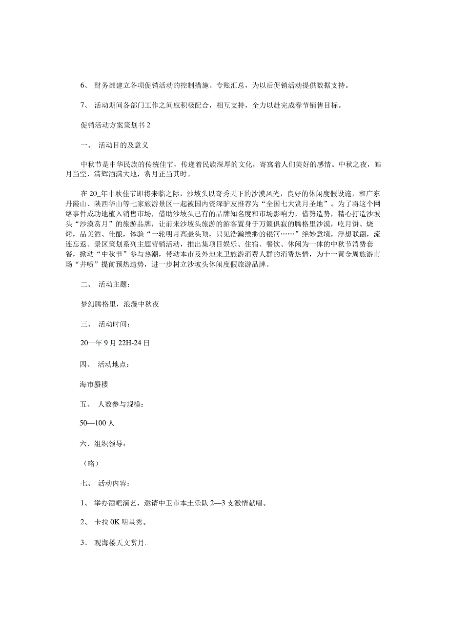 促销活动方案策划书【五篇】_第4页