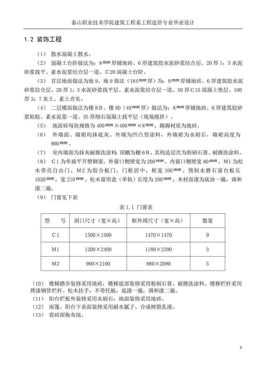 预算员毕业设计_第5页