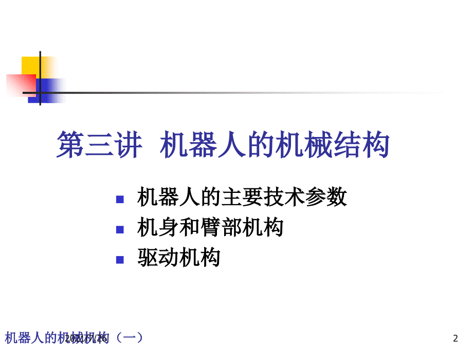 工业机器人的机械结构课件_第2页