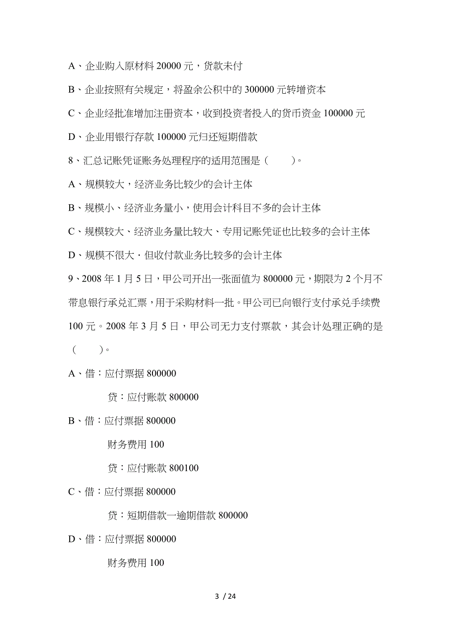 湖南2008年会计从业资格考试会计基础知识试题及复习资料_第3页