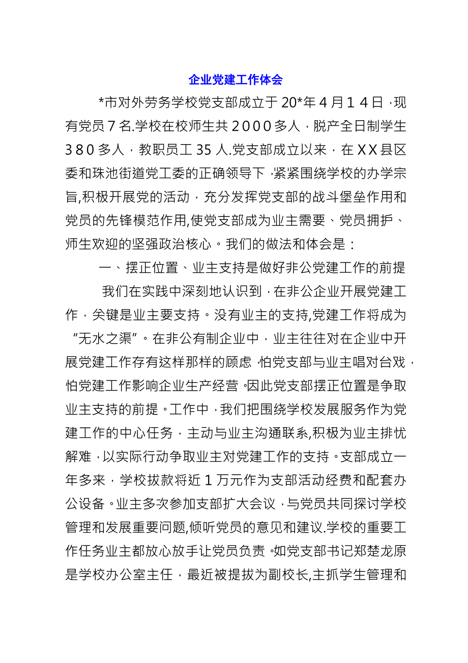 企业党建工作体会.docx_第1页